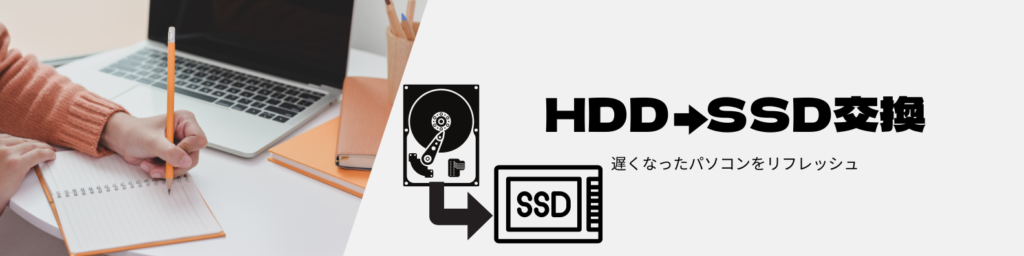 HDDからSSDにグレードアップ